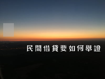 民間借貸要如何舉證？